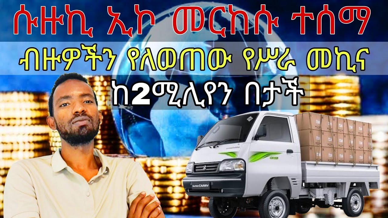 የሥራ መኪኖች ዋጋ በኢትዮጵያ / ከ2 ሚሊየን በጣም ባነሰ ዋጋ ታገኙታላችሁ። / የሱዙኪ ኬሪ ዋጋ በኢትዮጵያ/ engineer gosa