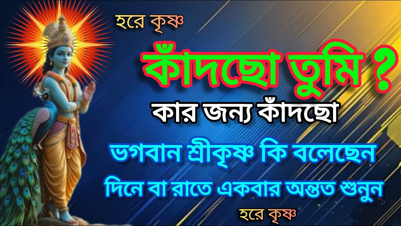 কাঁদছো তুমি কার জন্য? ভগবান শ্রীকৃষ্ণের এই অমূল্য কথাগুলো একবার শুনলে আর কাঁদতে হবে না🙏Bhagavad Gita