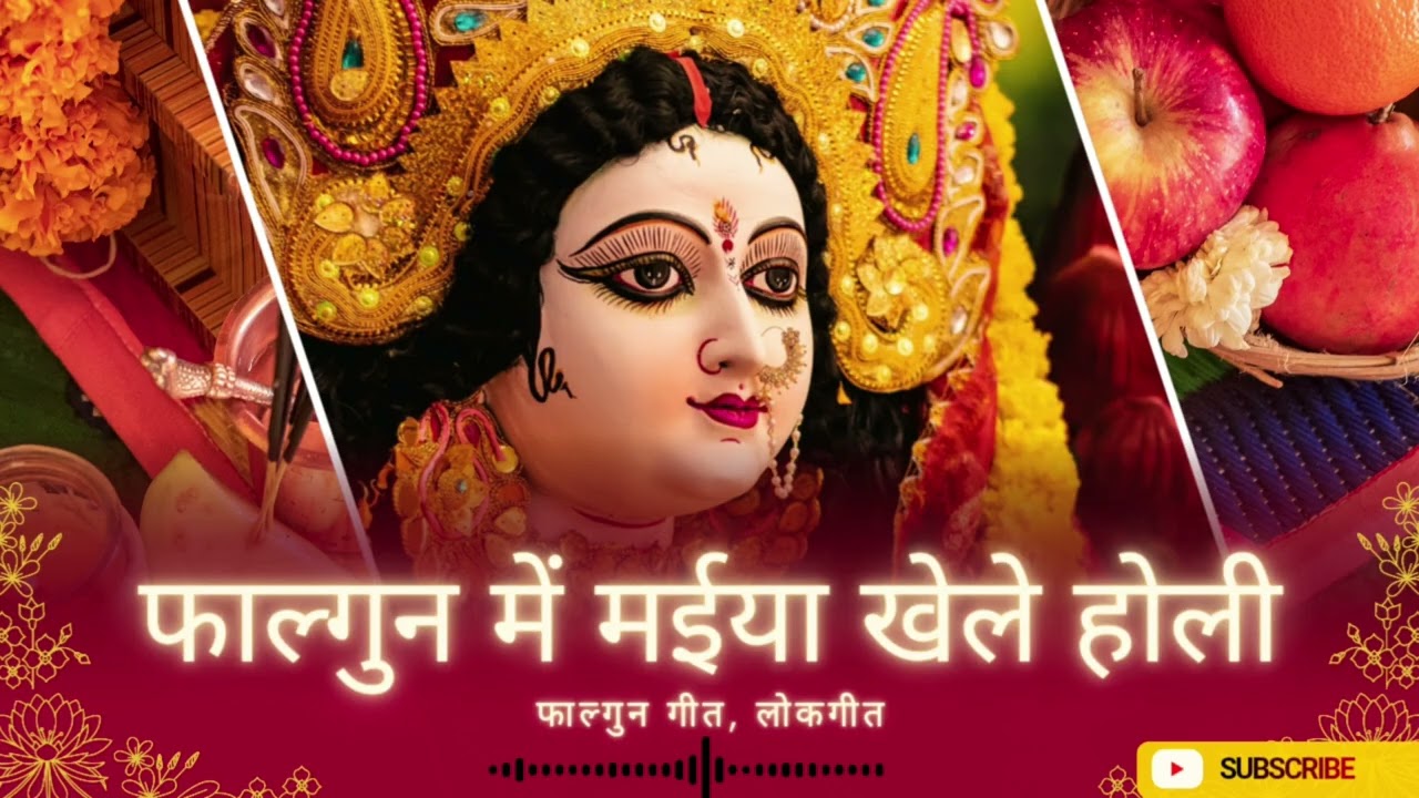 ।। फाल्गुन में मईया खेले होली।। #देवीगीत  #फाल्गुनगीत #लोकगीत #भोजपुरी #holigeet #भोजपुरीगीत #देवी