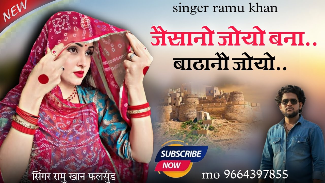 न्यू मारवाड़ी सॉन्ग शादी सु पहले कॉल करो कटे कटे सेर कराओ!! Singer ramu Khan 