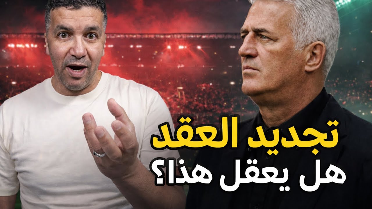 لماذا الاستعجال في تجديد  عقد بيتكوفتش ؟ قرار متسرّع! المدرب لا يملك شخصية المنتخب