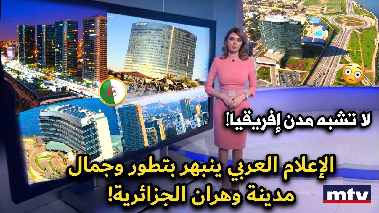 مدينة اوروبية في قلب الجزائر! وهران تُحير الإعلام العربي بتطورها ويقارنوها بباريس!