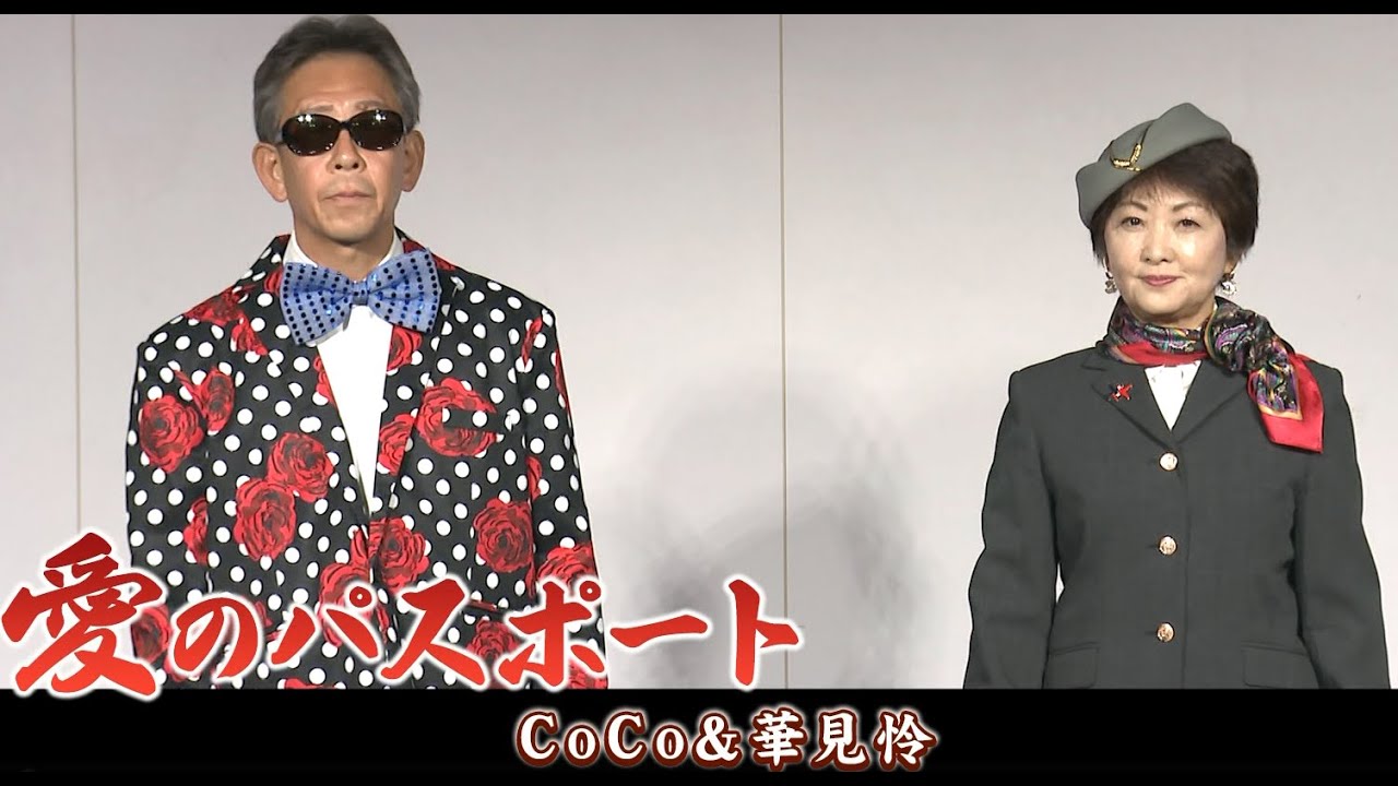 CoCo&華見怜「愛のパスポート」