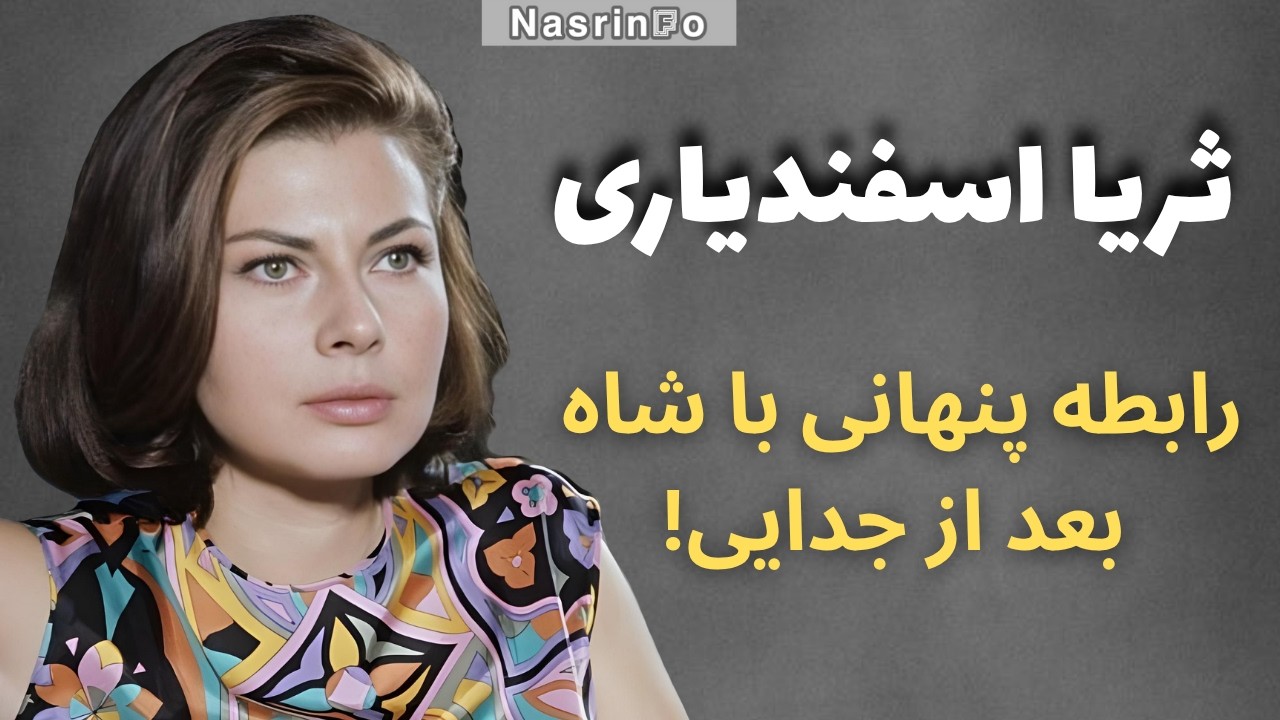 چرا بعد از ازدواج با فرح، شاه دست از سر ثریا برنداشت؟سرنوشت تلخ ثریا اسفندیاری