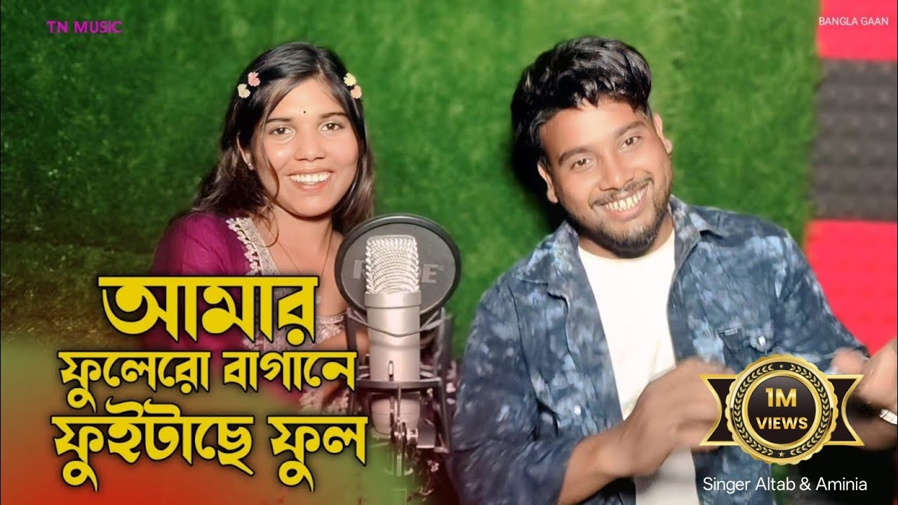 আমার ফুলেরো বাগানে ফুইটাছে ফুল / Tn Music Altab Khan.
