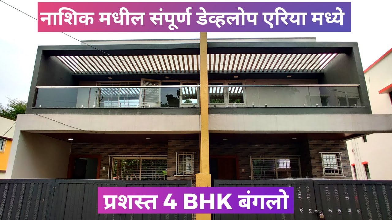 नाशिक चा प्रशस्त 4 BHK बंगला एकदा बघाच  | Luxury 4 BHK Bungalow For Sale In Nashik