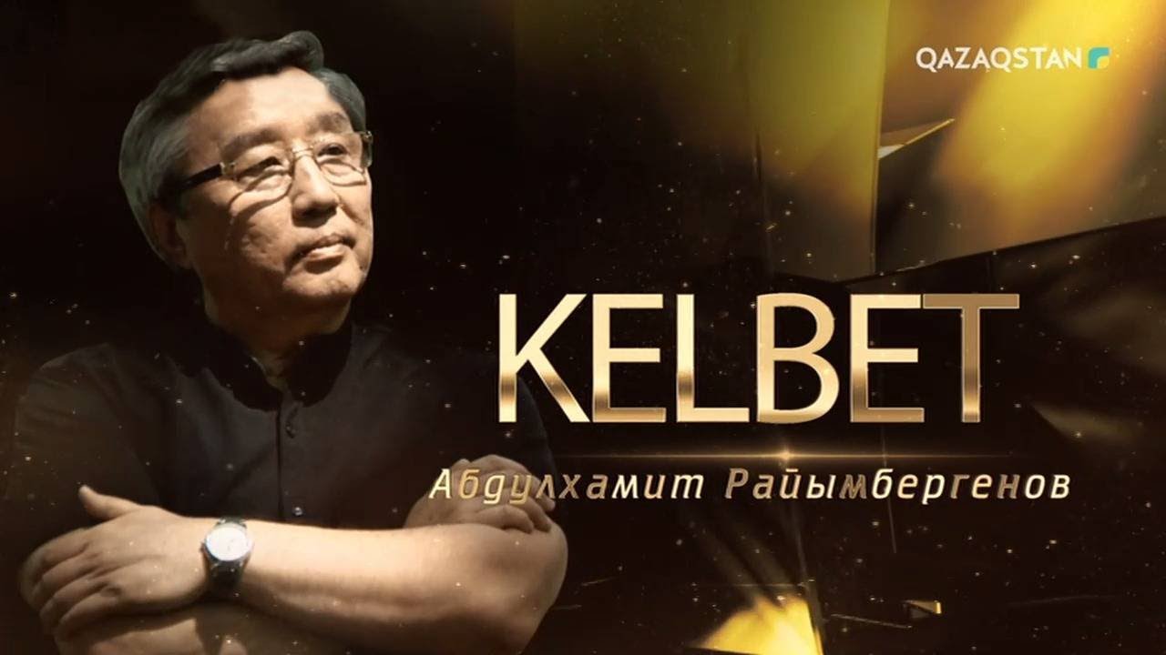 «KELBET». Әбділхамит Райымбергенов