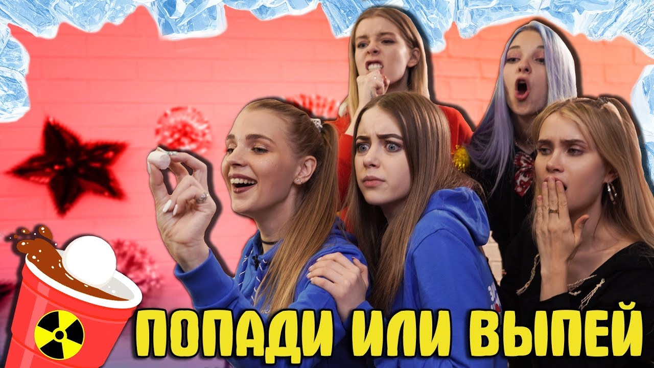ПОПАДИ ИЛИ ВЫПЕЙ ГАДОСТЬ - ПОЛУФИНАЛ ПИЖАМНЫХ ИГР