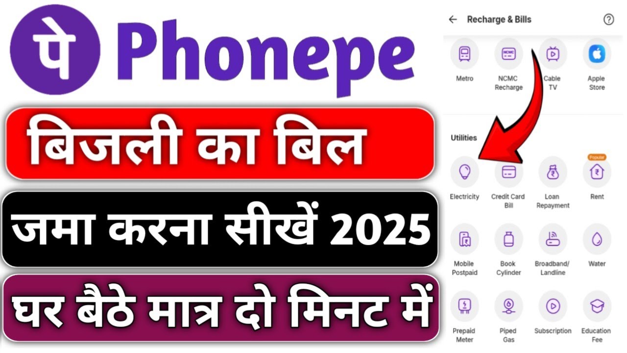 Phonepe se bijli ka bill jama kare | how to pay electricity bill by phonepe | bijli  bill jama kare 