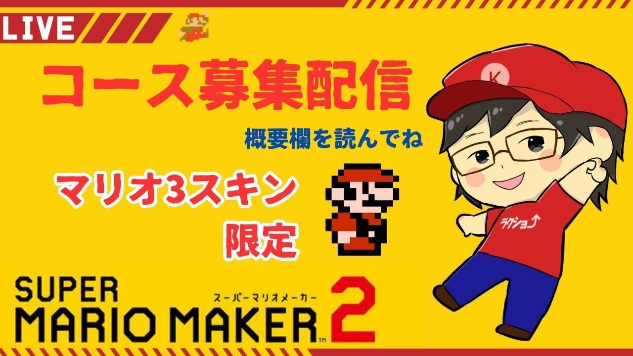 【マリオメーカー2】🔴先着10名！マリオ3限定🍄！※初見さん歓迎 ※ルールを必ず読んでね！【コース募集配信】