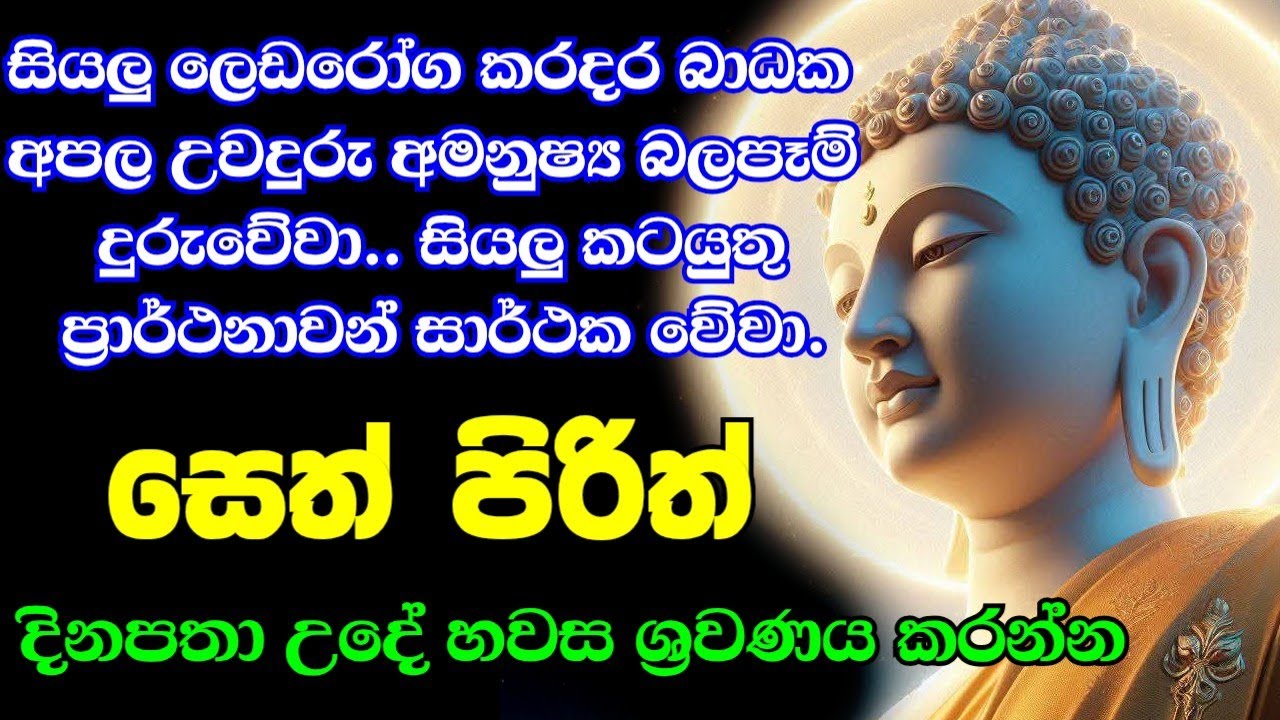 seth pirith (සෙත් පිරිත්) sinhala - සියලු දෝශයන් නසන සෙත් පිරිත් දේශනාව #pirith