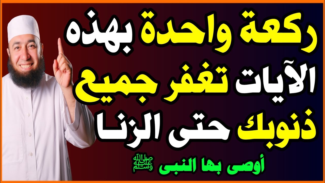 ركعة واحدة بهذه الآيات تمحو ذنوبك كلها حتى الزنا وتضاعف حسناتك وكأنك صليت الليل كله! أسئلة نص الليل