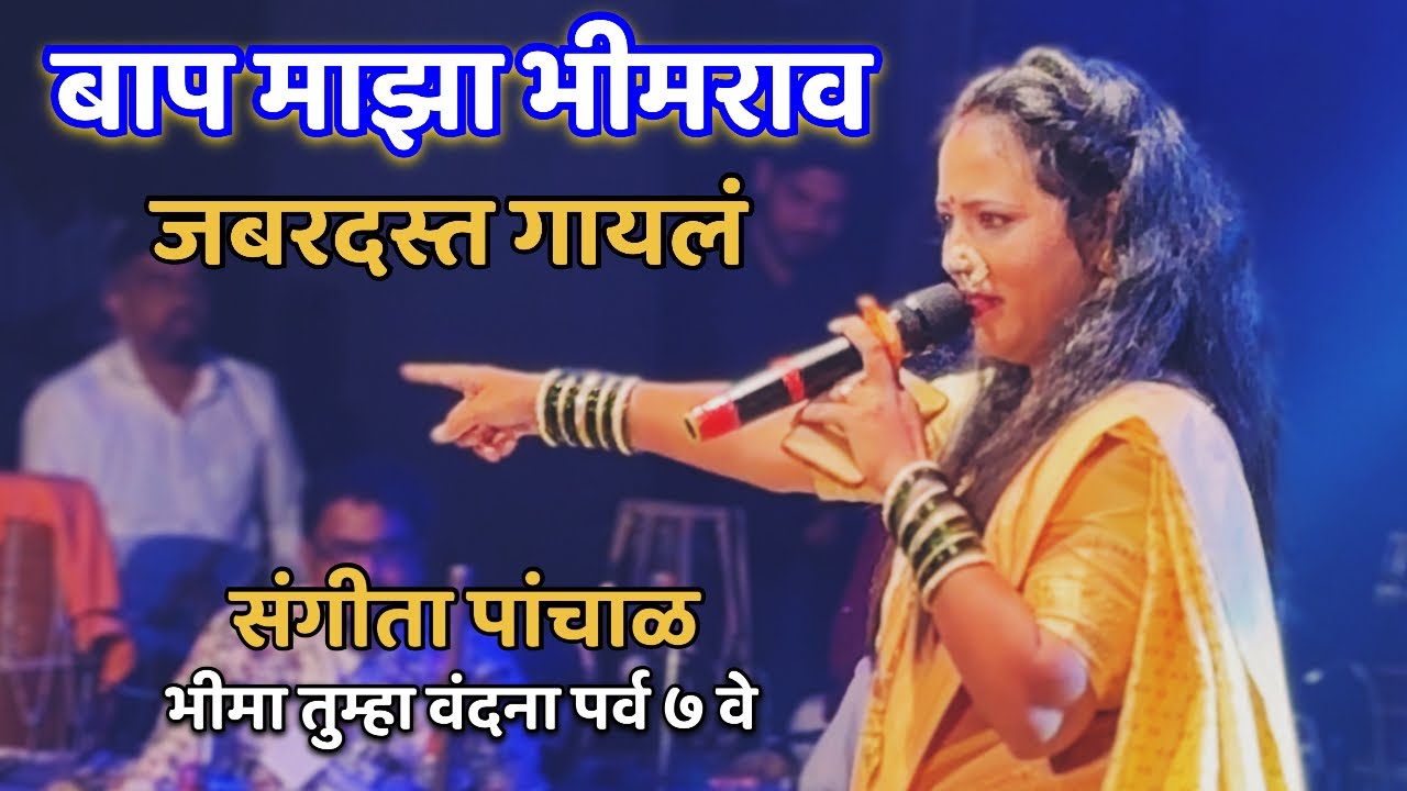 बाप माझा भीमराव | Sangeeta Panchal 🎤❤️ #jaybhim  #newbhimgeet | bhim song 2025 | #jaybhimstatus