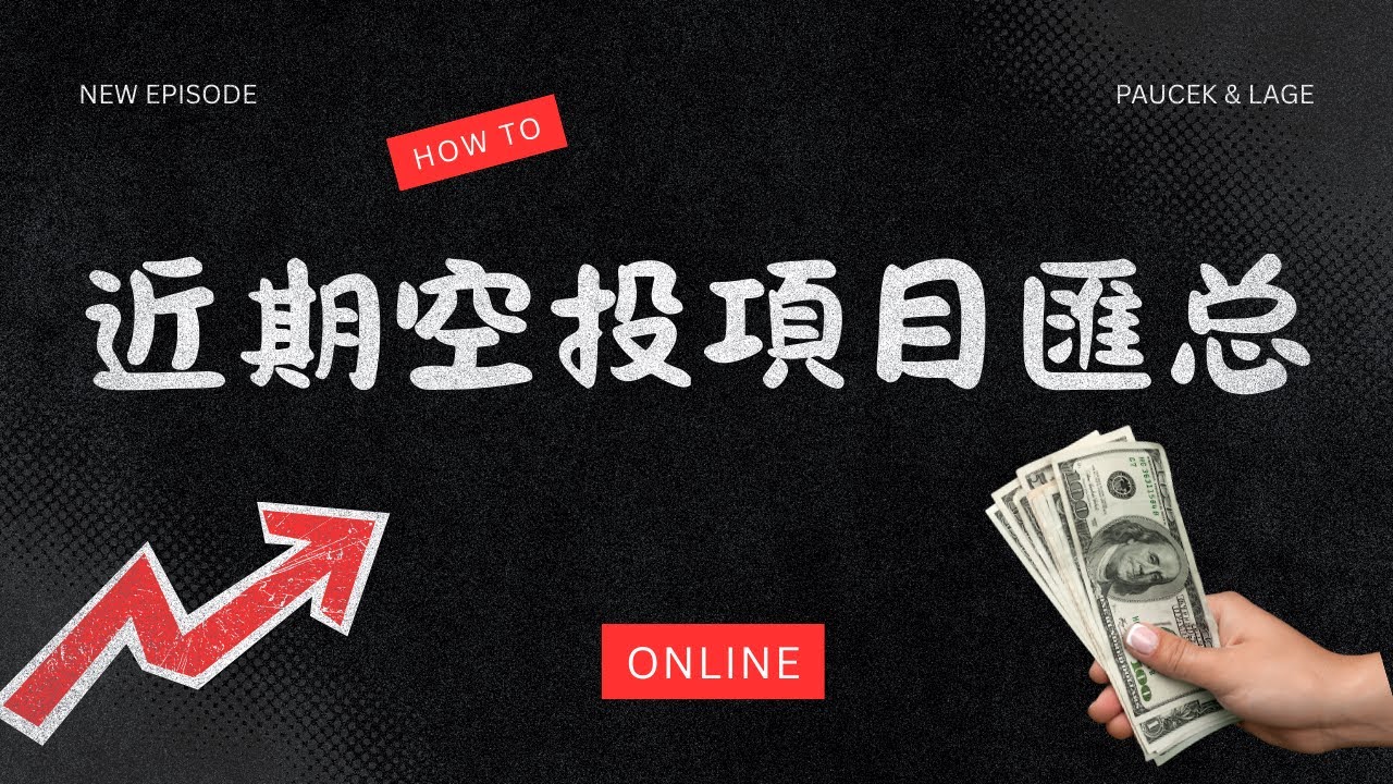 近期空投项目信息汇总；预测市场Predict教程；打新项目这么多，改不改去参与