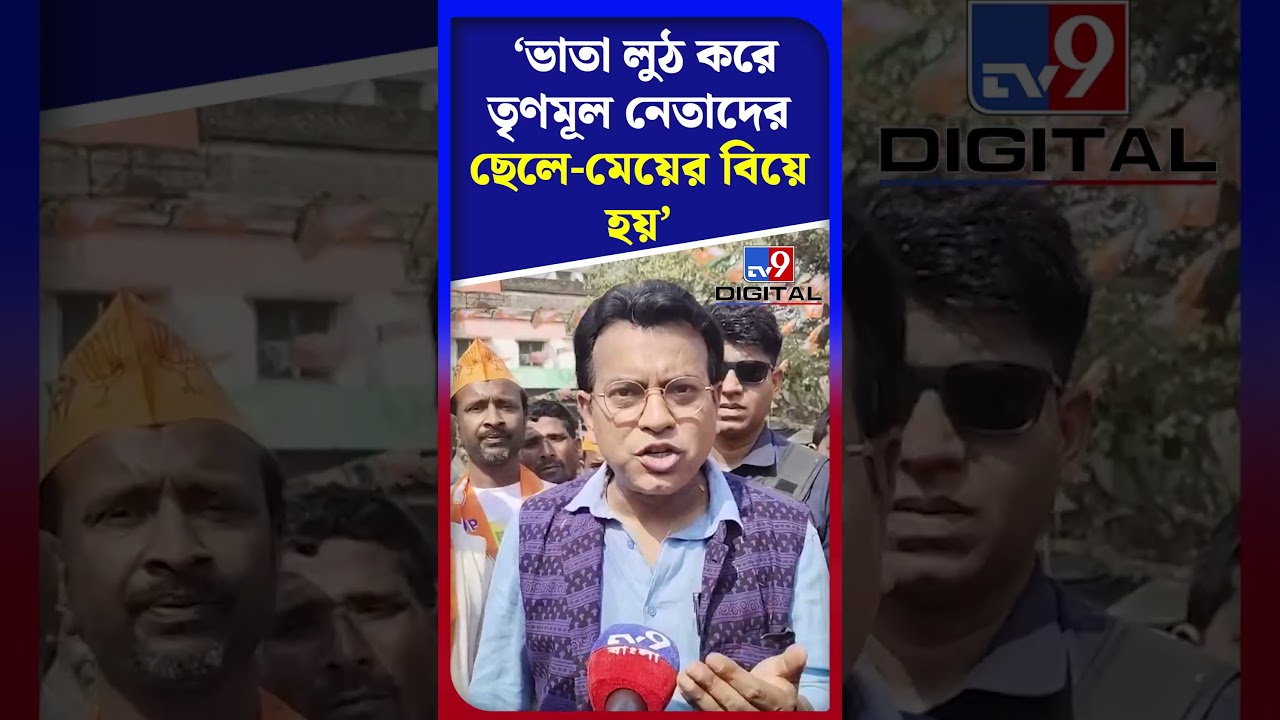 ভাতা লুঠ করে তৃণমূল নেতাদের ছেলে-মেয়ের বিয়ে হয়: রুদ্রনীল | #Shorts | #TV9D