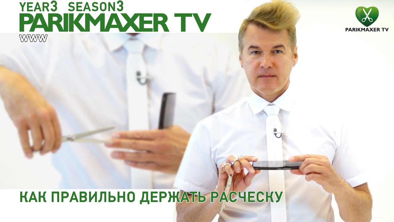 Как правильно держать расческу. Вячеслав Дюденко парикмахер тв parikmaxer.tv