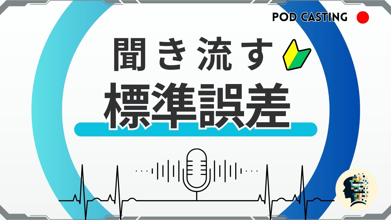 【標準誤差とは？】聞き流して学ぶデータサイエンス｜標準偏差の違いや算出方法を紹介