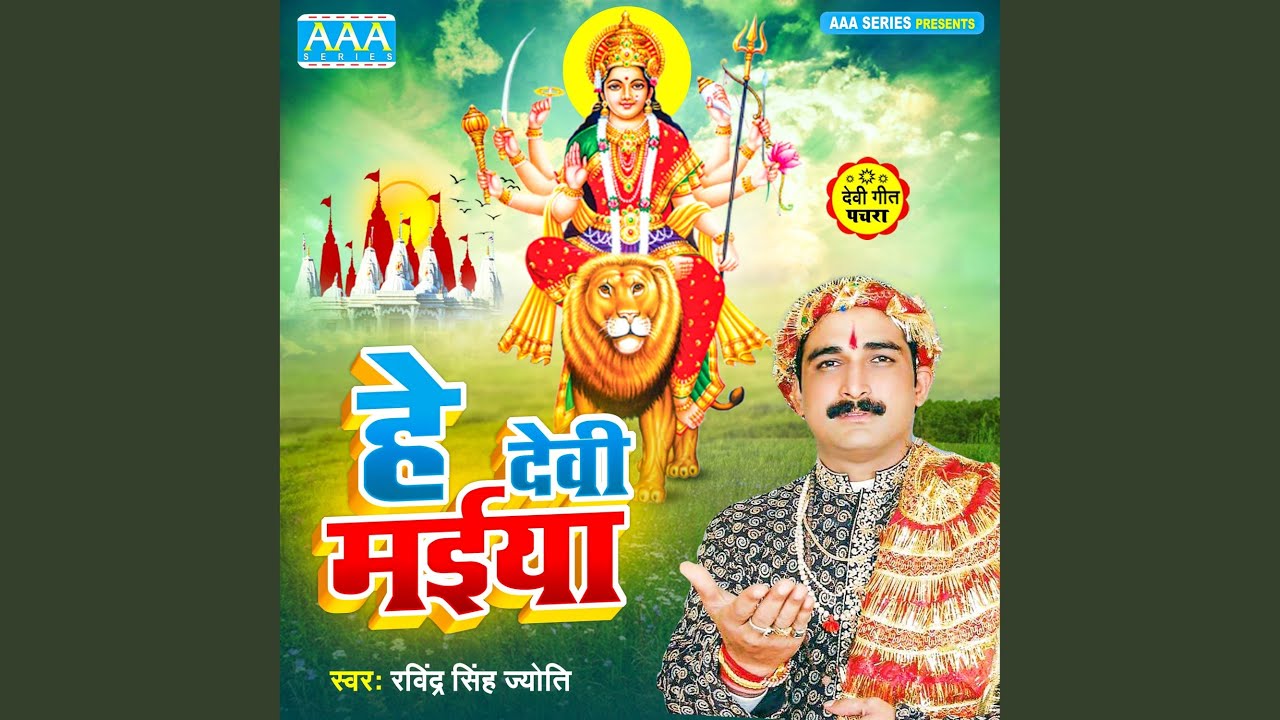 He Devi Maaiya
