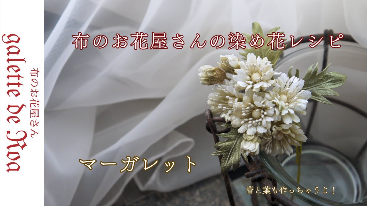 【マーガレット】布花作り方 ブライダルフラワー ブーケ 花冠