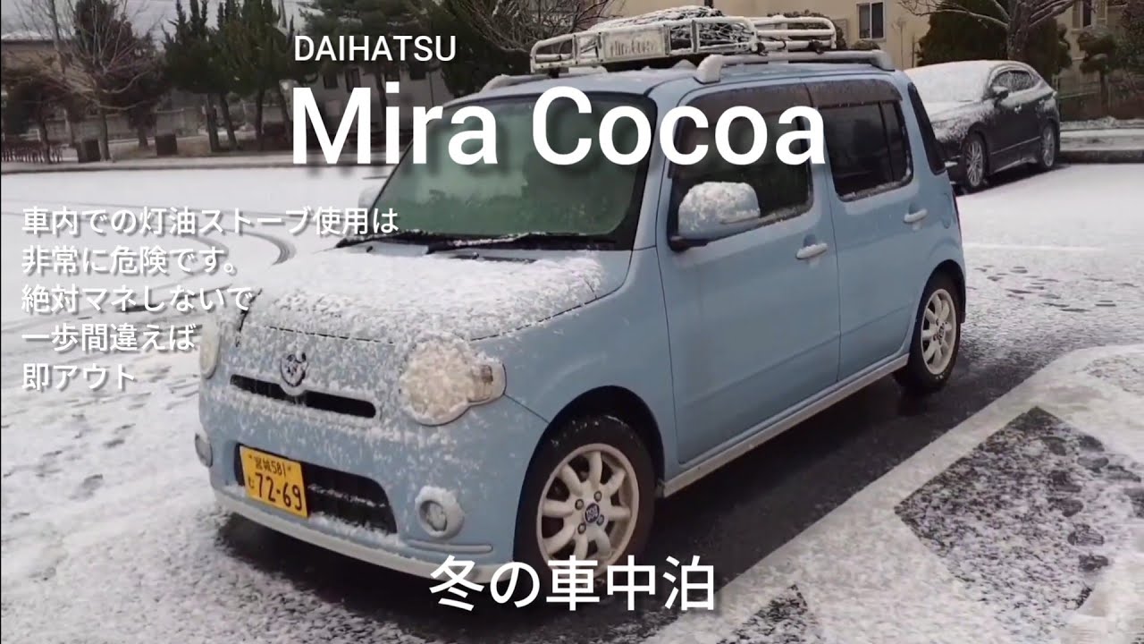 ミラココアで車中泊に挑戦