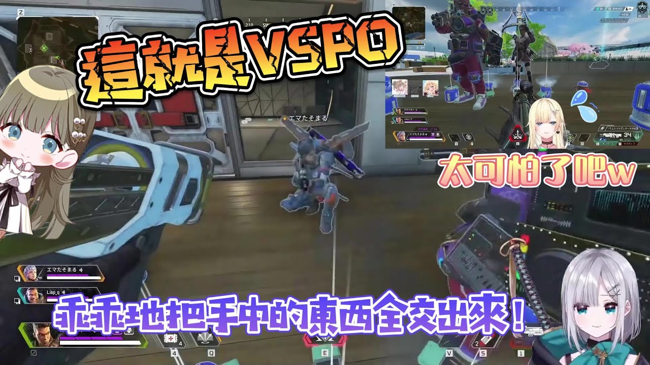 【VSPO中文精華】在APEX體會到VSPO縱社會的エマ【花芽すみれ／英リサ／藍沢エマ】