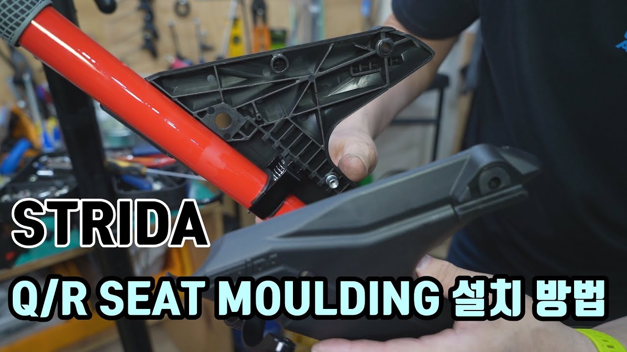 STRIDA Q/R SEAT MOULDING 설치 방법