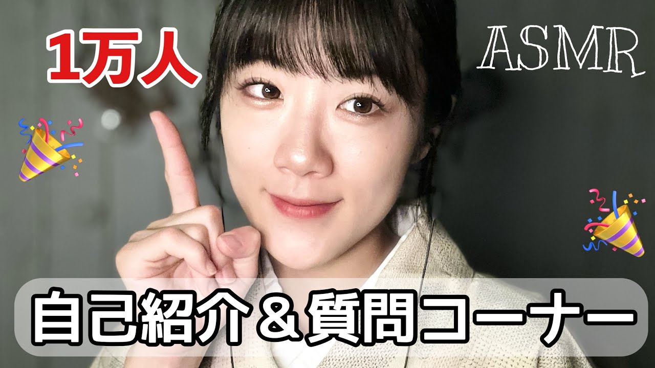 1万人突破記念🎉自己紹介&質問コーナー（囁き声）