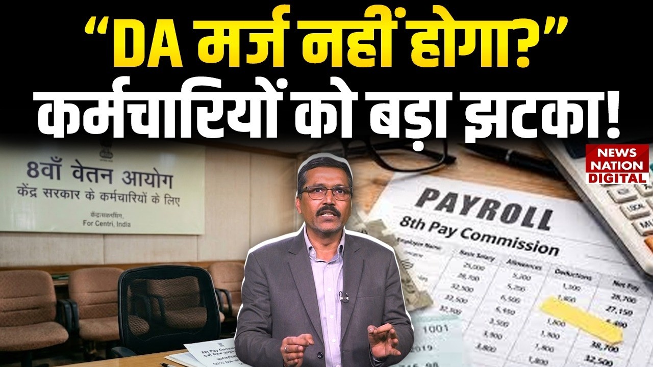 8th Pay Commission Big Update: “DA Merge नहीं होगा?” Government Employees को Big Blow! | CGHS |