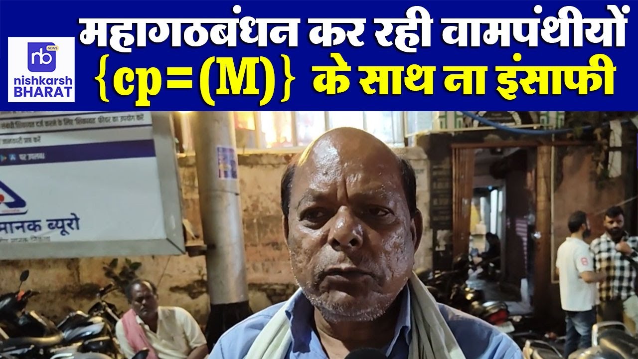 महागठबंधन कर रही वामपंथीयों {cp=(M)} के साथ ना इंसाफी | #nishkarshbharat #biharnews