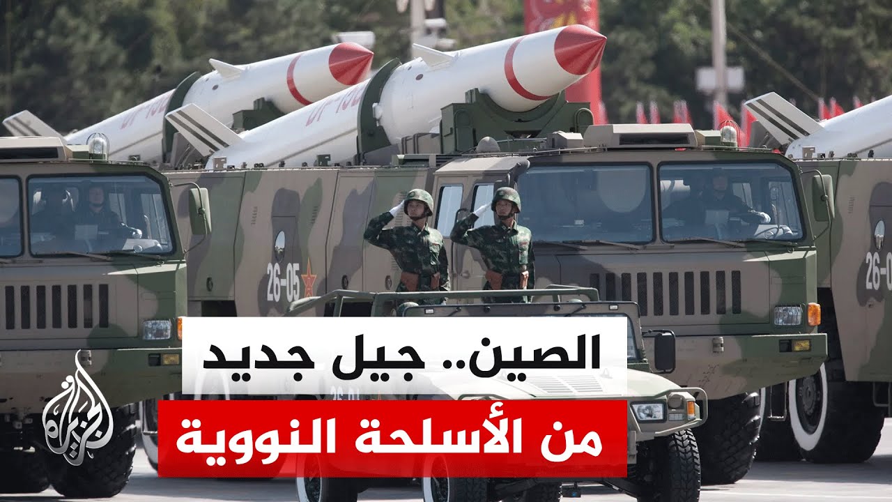 تنامي القوة النووية الصينية يثير قلق الولايات المتحدة الأمريكية