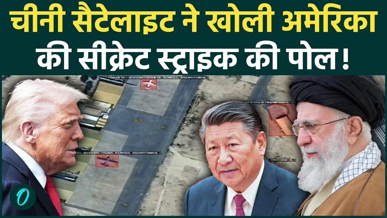 US Vs Iran War: चीन ने इजरायली एयरबेस में की घुसपैठ, ईरान को सौंपा अमेरिका का सीक्रेट स्ट्राइक प्लान