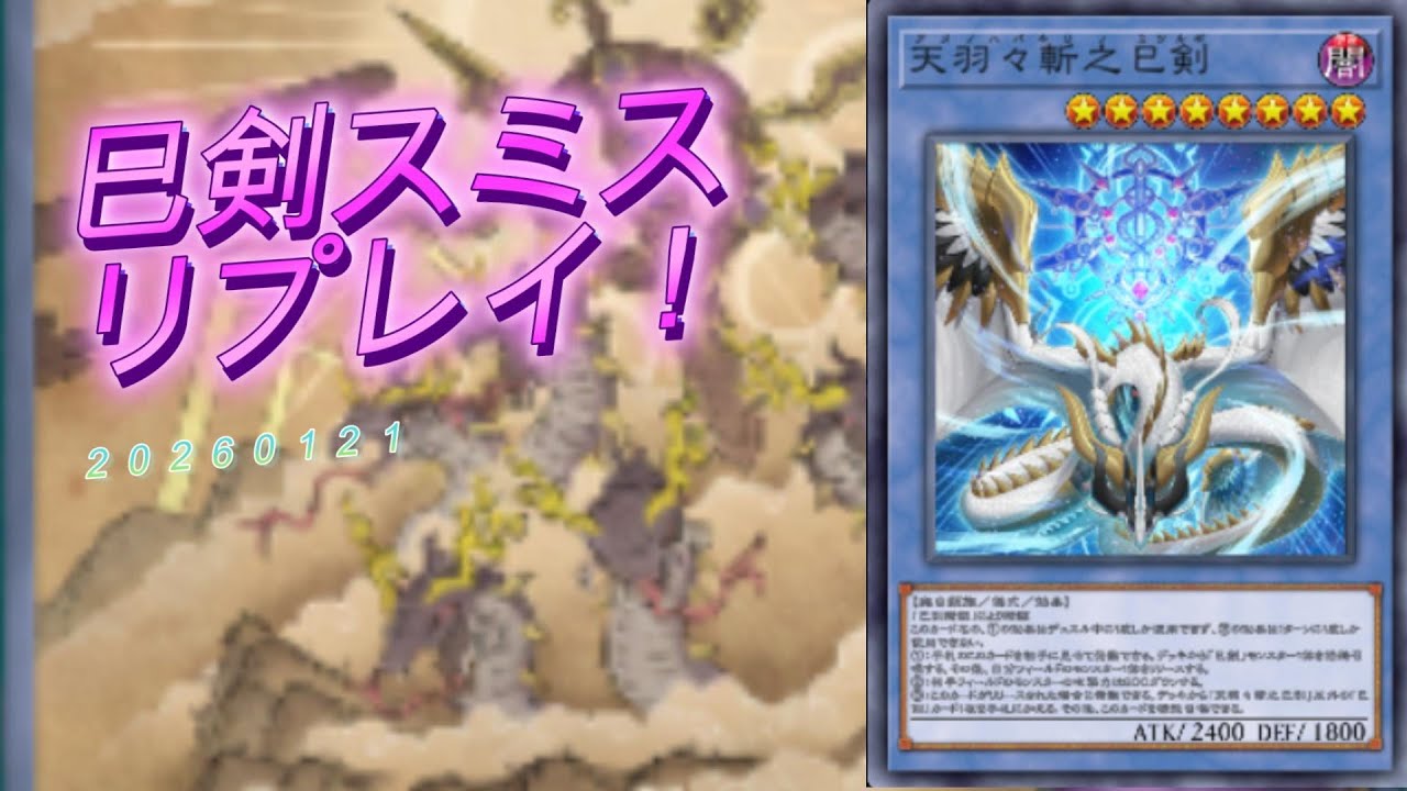 【遊戯王MD】20260121巳剣スミス