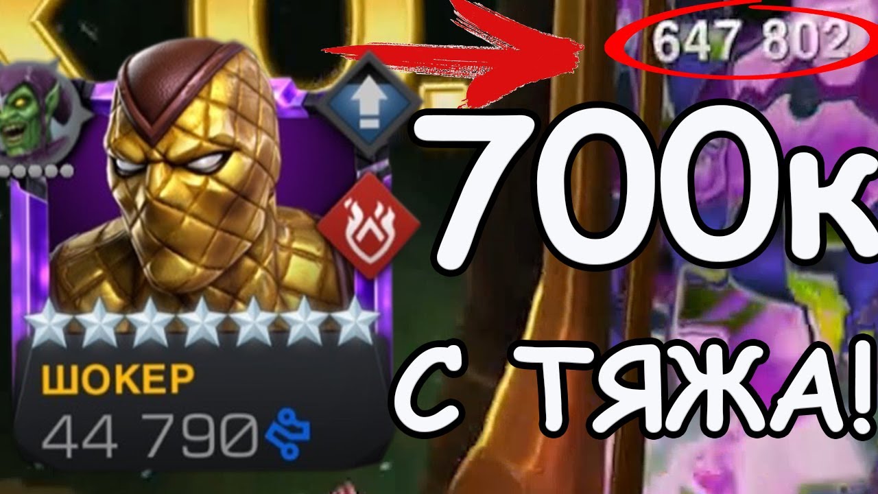 700к С ТЯЖА! | БОИ ПО 30 СЕКУНД! | ШОКЕР НА 4/55! | Marvel: Contest of Champions