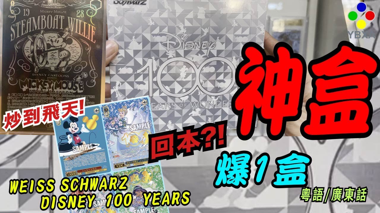 【開箱]】神盒【Weiss Schwarz Disney 100 Years】歐王上身！YBXA【廣東話】極缺貨！炒價【蒸汽船】【蒸気船】OR【Celebration】迪士尼100周年收藏卡【開箱]】