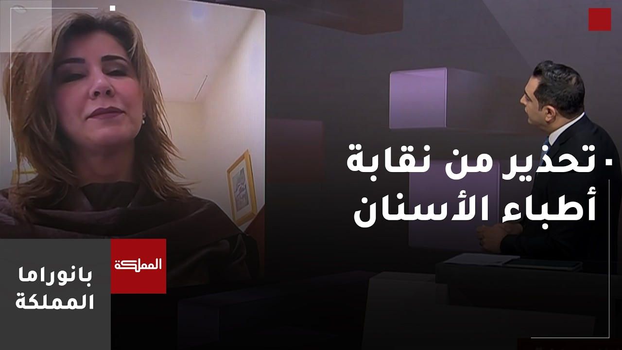 أنظمة جديدة تعتمدها نقابة أطباء الأسنان لتنظيم المهنة ورقمنتها