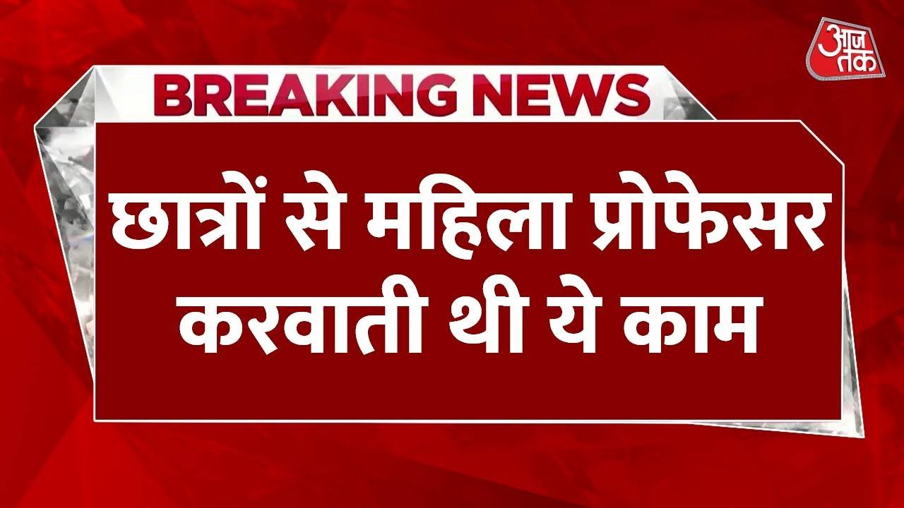 Sonipat में O.P. Jindal Global University की प्रोफेसर Sameena Dalwai के खिलाफ FIR की मांग | Aaj Tak
