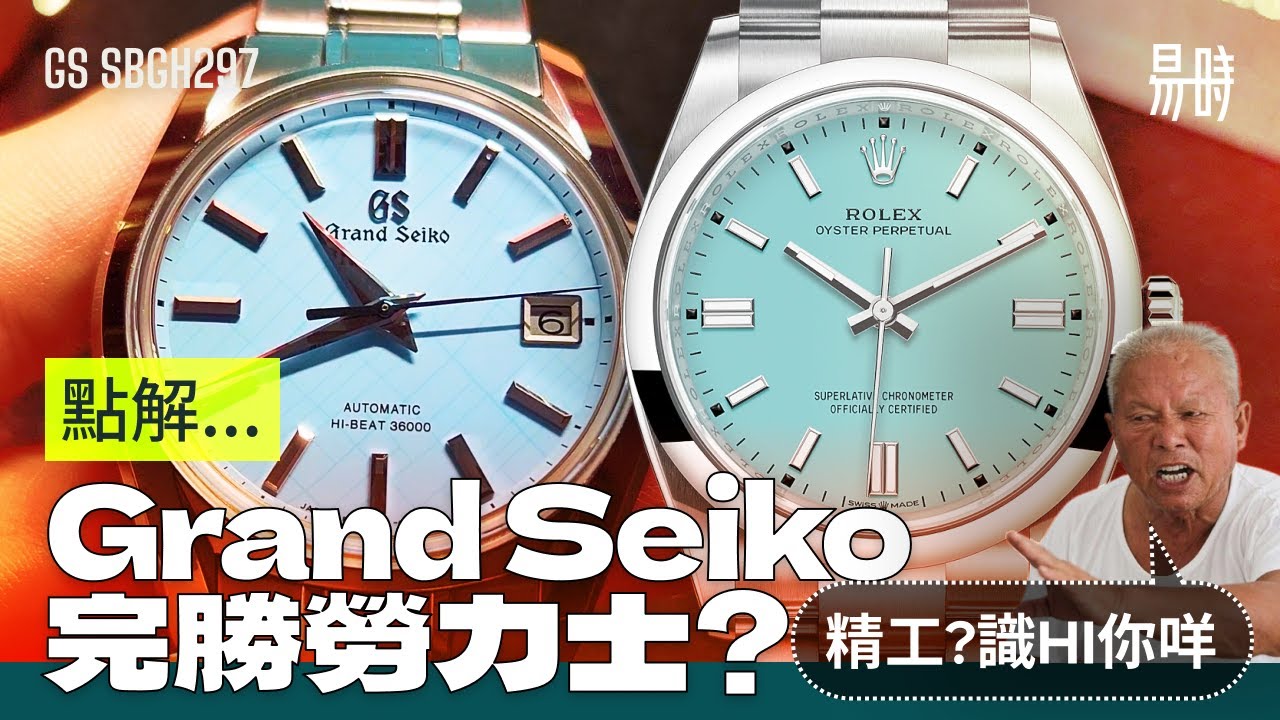 [第53集] 我選擇精工 Grand Seiko 多於 勞力士 Rolex，4個原因，你認同嗎？