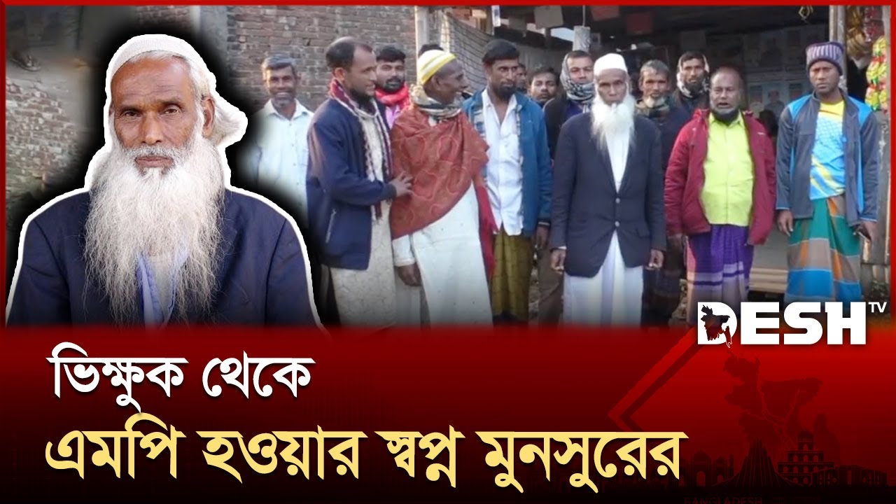 ভিক্ষার টাকায় সংসদে যাওয়ার স্বপ্ন ভিক্ষুক মুনসুরের | Mymensingh | News | Desh TV