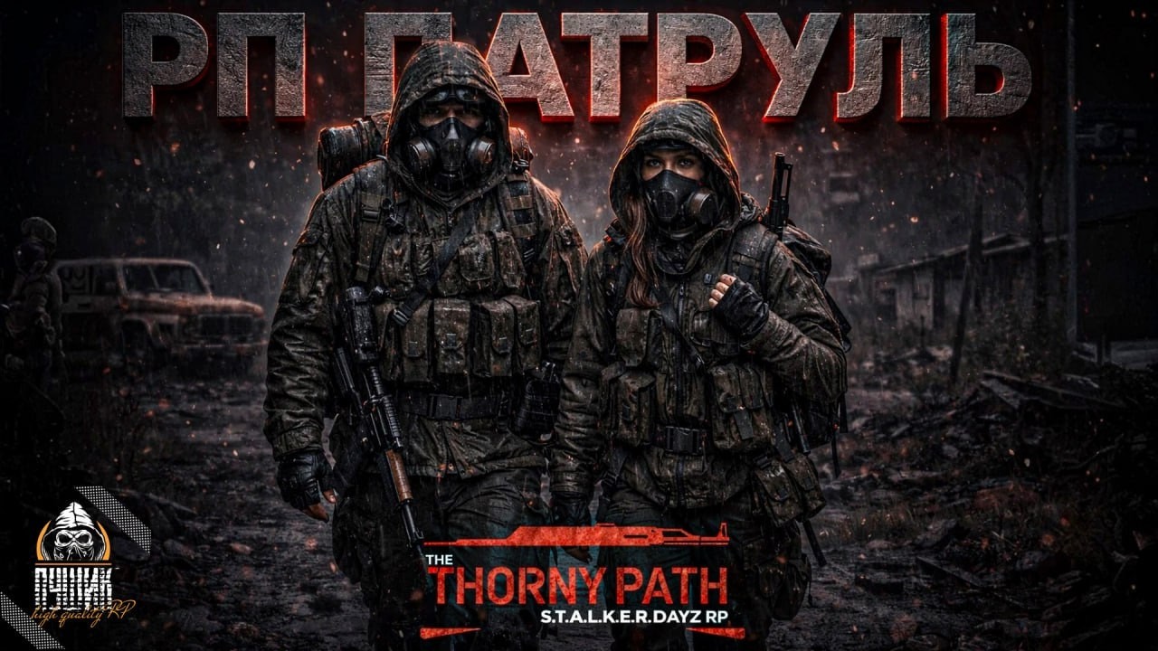 НА НАС ОБЪЯВИЛИ ОХОТУ| S.T.A.L.K.E.R. RP | THORNY PATH