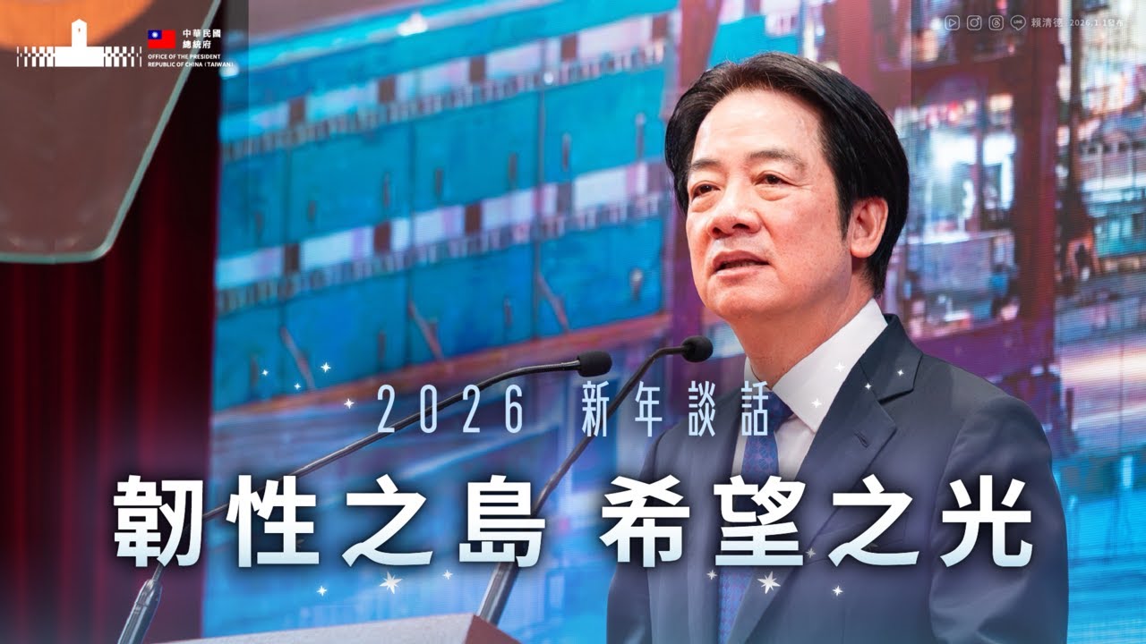 韌性之島，希望之光！｜賴清德總統 2026 元旦新年談話