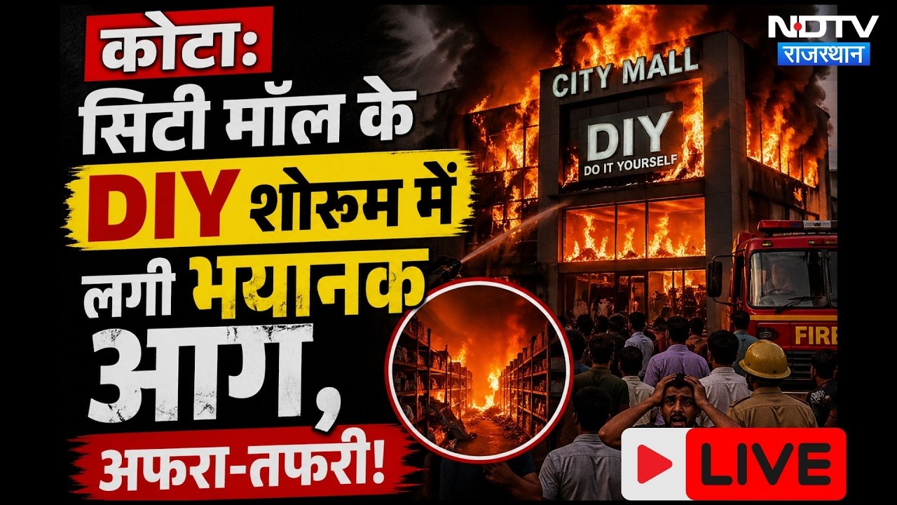 Kota City Mall Fire:  DIY Showroom में  लगी भयानक आग, अफरा-तफरी! | Breaking News | Latest News