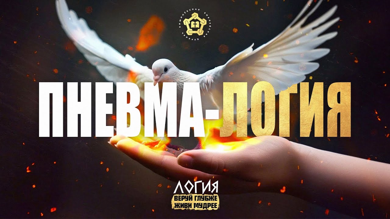 ПНЕВМА-ЛОГИЯ: Жизнь в Духе.
