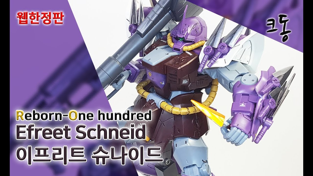 [웹한정] RE 이프리트 슈나이드 빠른 조립([ Web Limited] RE Efreet Schneid Speed Construction)｜크동