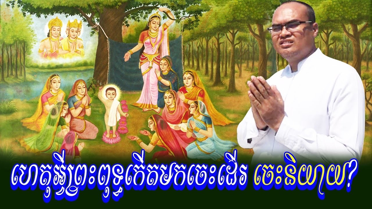 ហេតុអ្វីព្រះពុទ្ធកើតមកចេះដើរ និងចេះនិយាយ លោកគ្រូធម្មានន្ទ