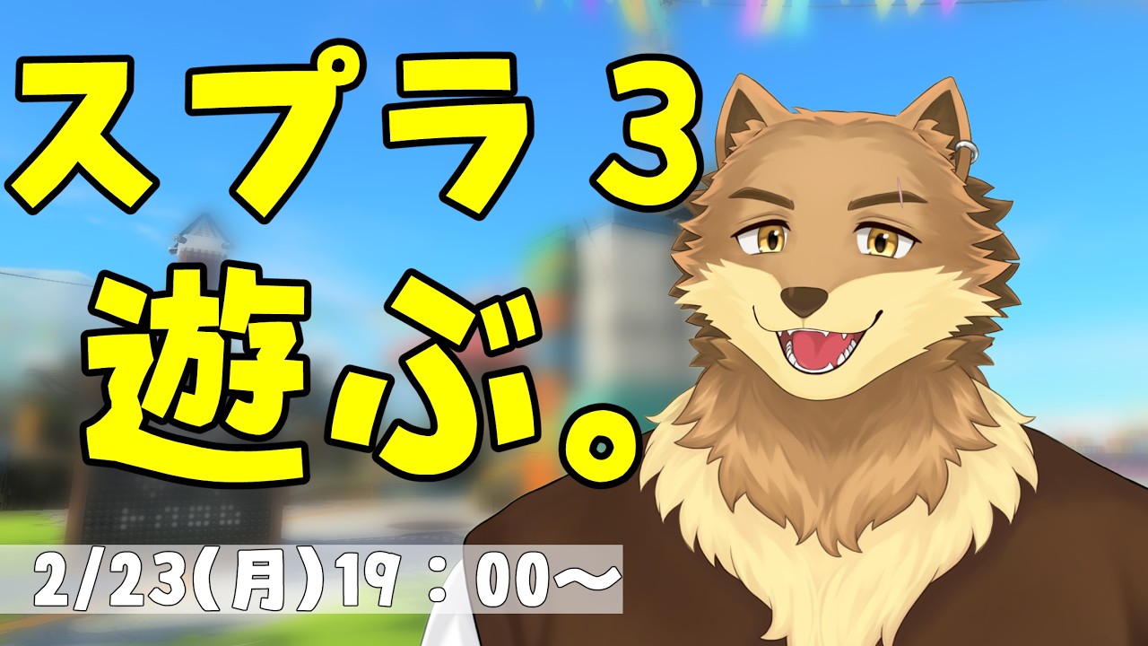 【スプラトゥーン3】ゲームライト勢の坂本キドアが唯一、平均レベルでできるゲーム