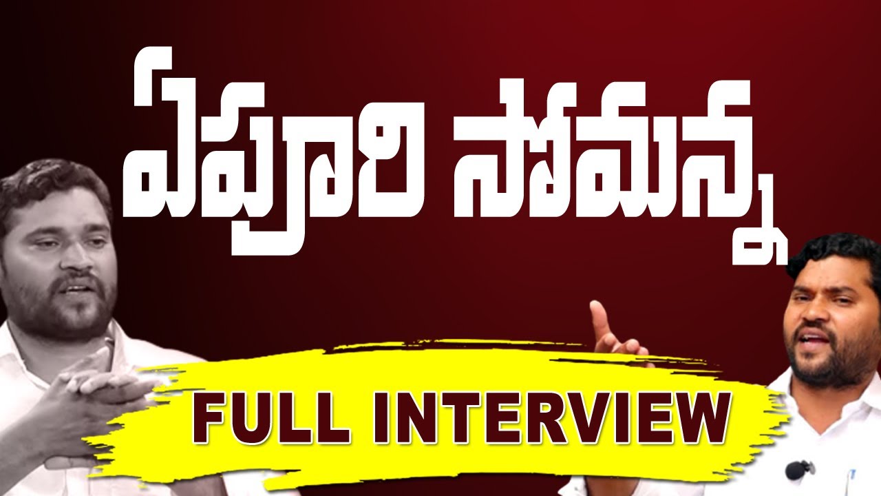 ఏపూరి సోమన్న Full Interview | Patala Bandi