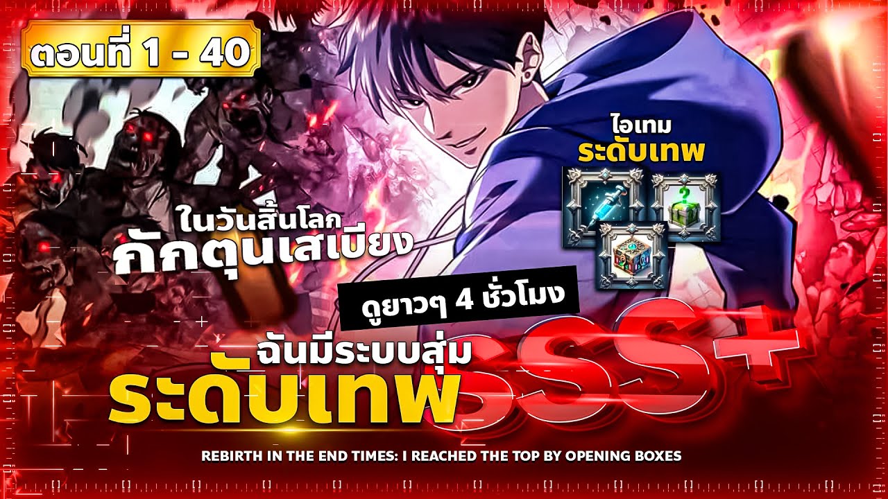 พากย์มังงะ เกิดใหม่ก่อนวันโลกาวินาศ ฉันจะกลายเป็นเทพด้วยระบบสุ่ม( พระเอกเทพ-ภรรยาสวย ) ตอนที่ 1-40
