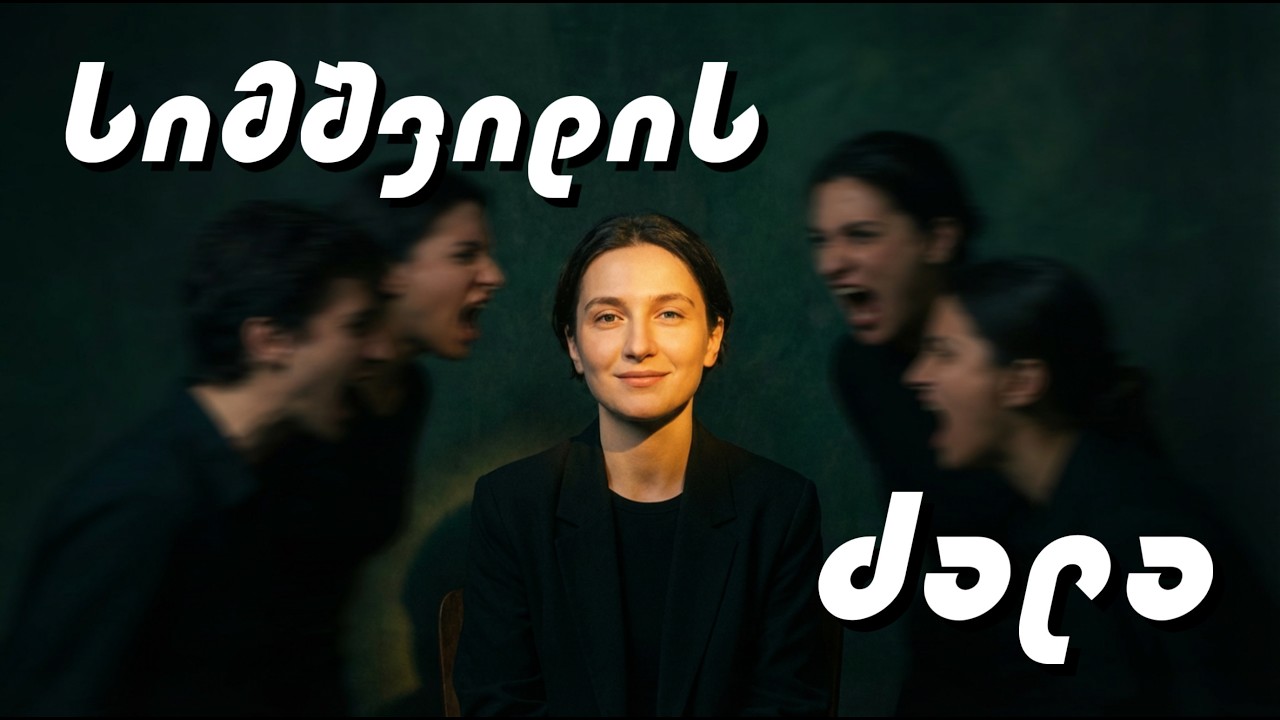 სიმშვიდის ძალა: როგორ მოვიგოთ ნებისმიერი არგუმენტი | PHIORI