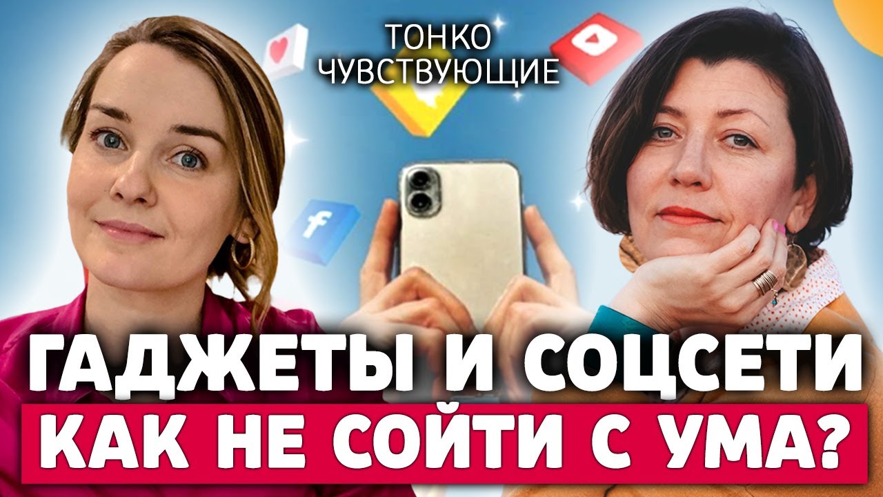 5 разрушительных эффектов гаджетов и соцсетей. Как сделать гаджеты и соцсети полезными для себя?