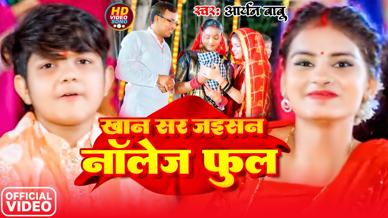 #Video | खान सर जइसन नॉलेज फुल | #Aryan Babu | Khan Sir Jaisan Knowledge Full | New  Song 2026